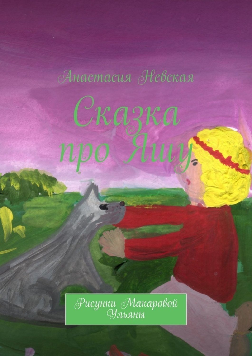 Обложка книги «Сказка про Яшу»