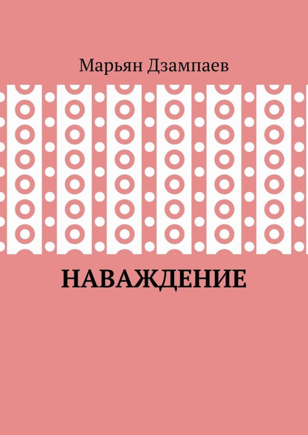 Обложка книги «Наваждение»