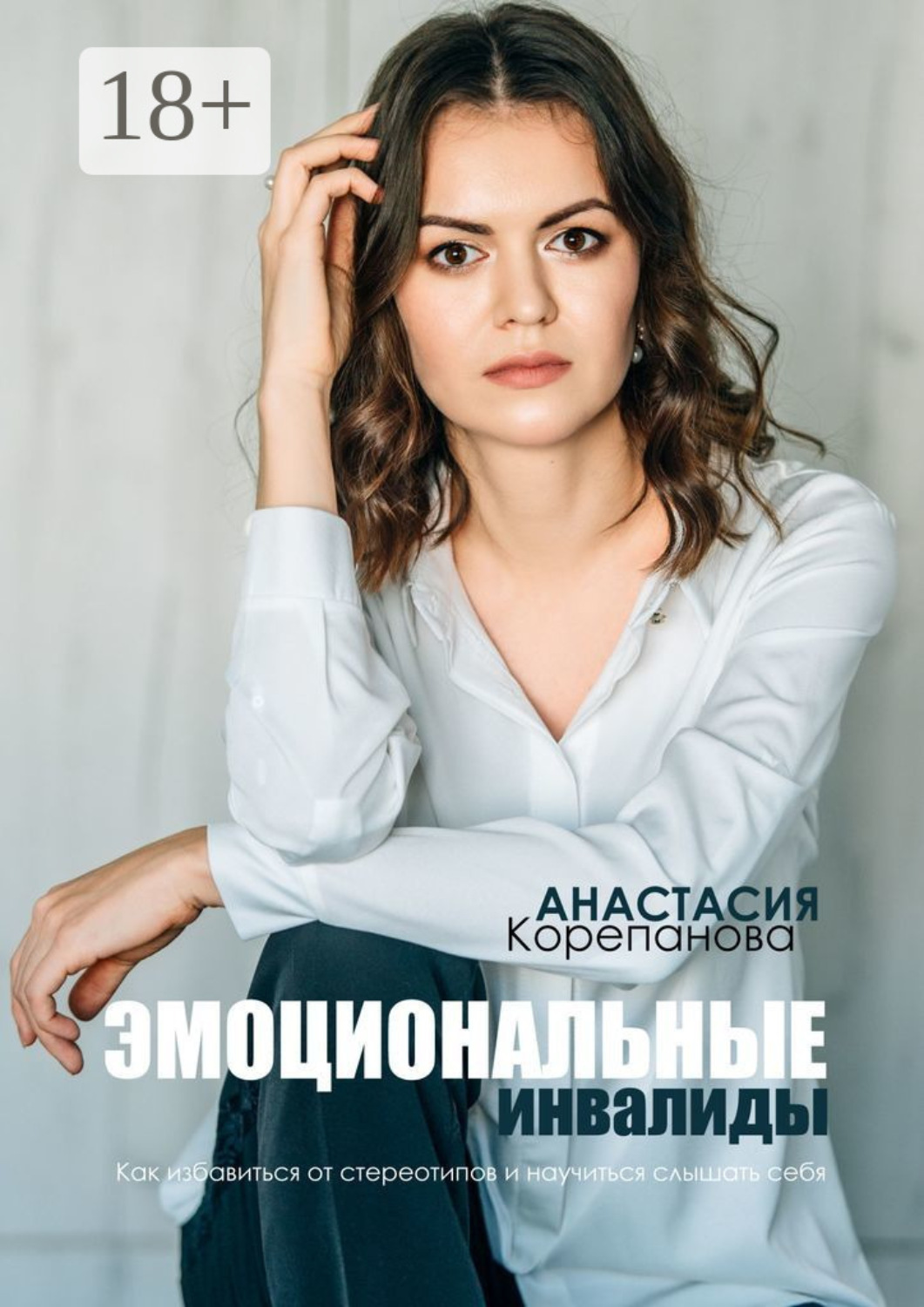 Обложка книги «Эмоциональные инвалиды. Как избавиться от стереотипов и научиться слышать себя»