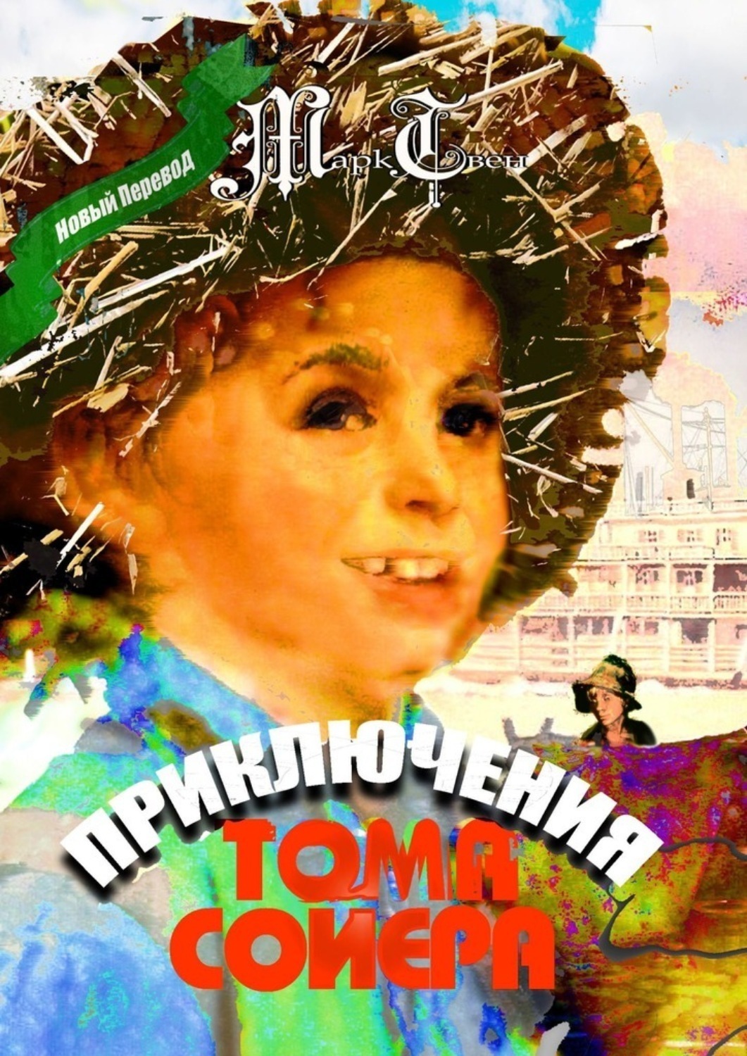 Обложка книги «Приключения Тома Сойера»