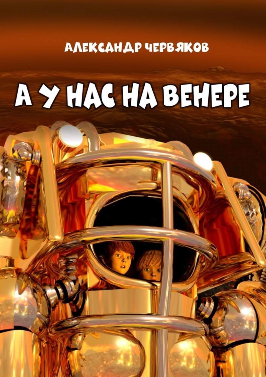 Обложка книги «А у нас на Венере. Фантастическая повесть»