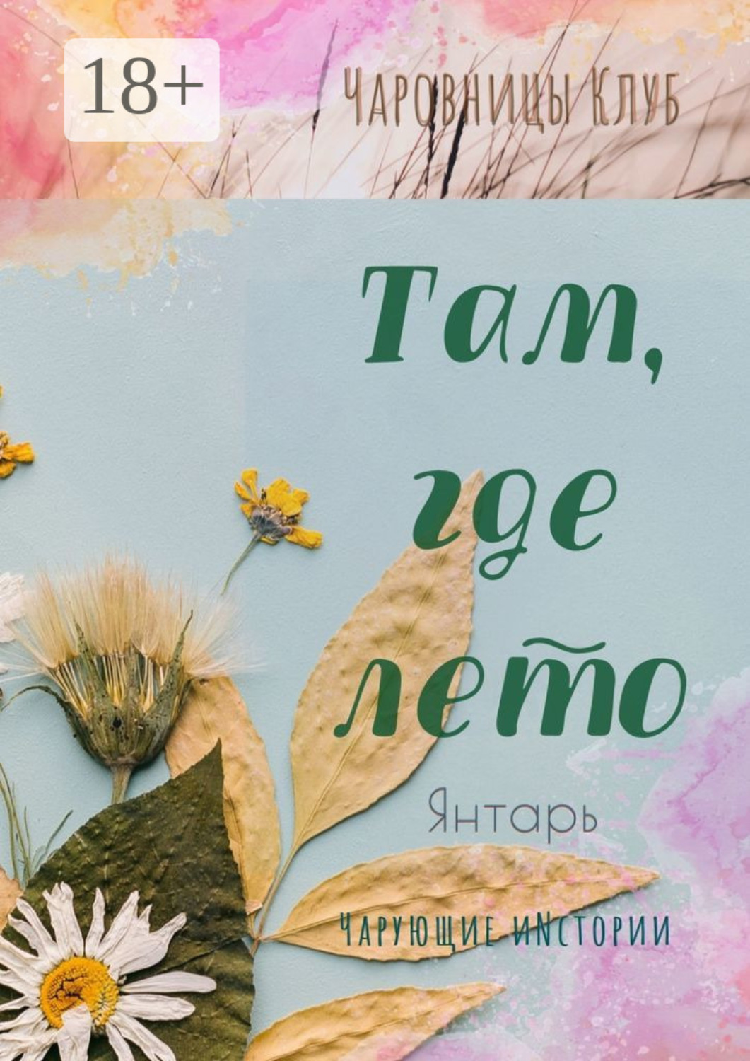Обложка книги «Там, где лето. Янтарь»