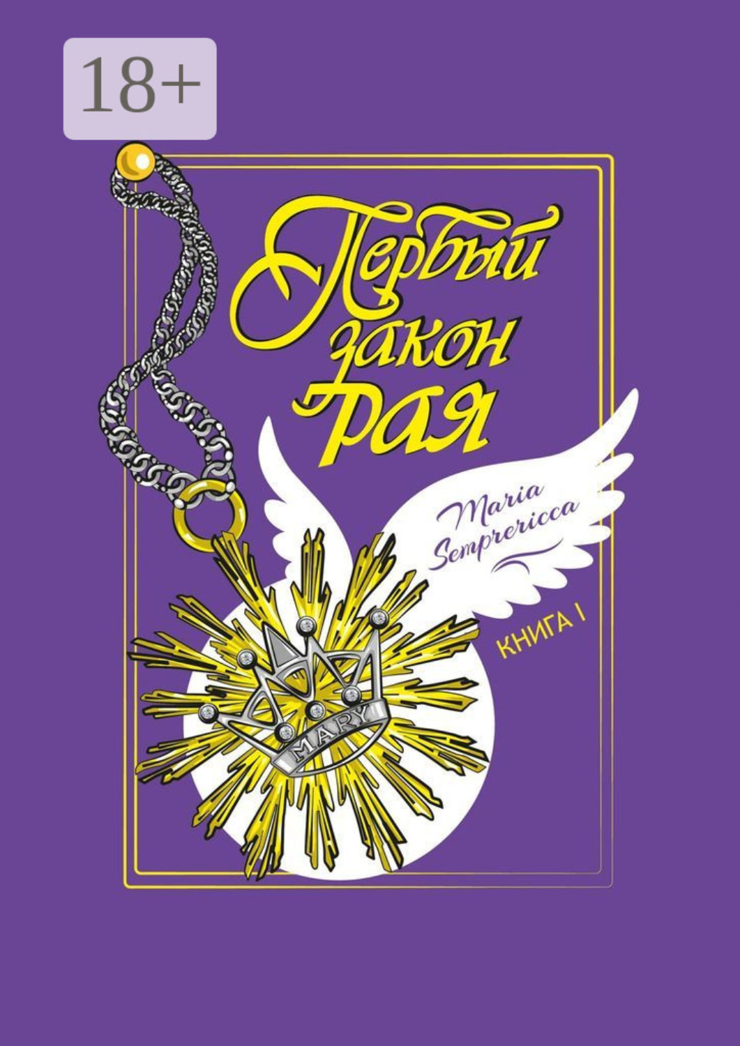 Обложка книги «Первый закон рая. Книга I»