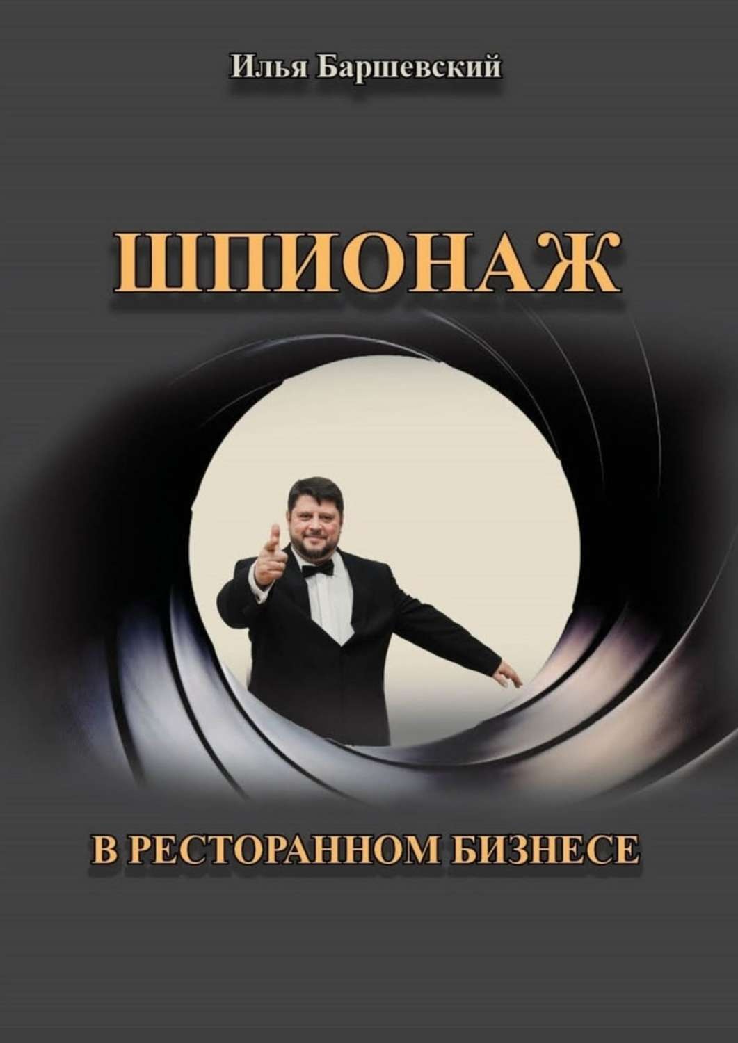 Обложка книги «Шпионаж в ресторанном бизнесе»
