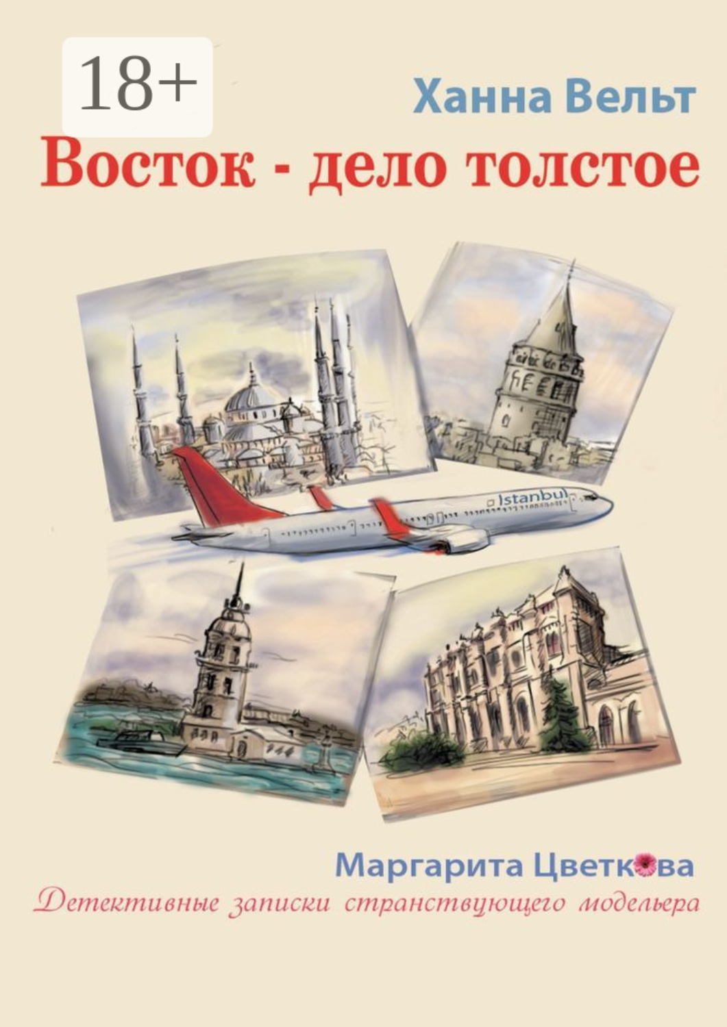 Обложка книги «Восток – дело толстое»