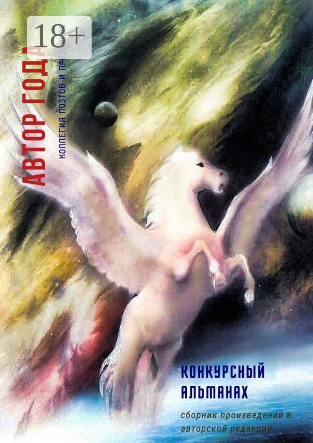 Обложка книги «Автор года – 2019»
