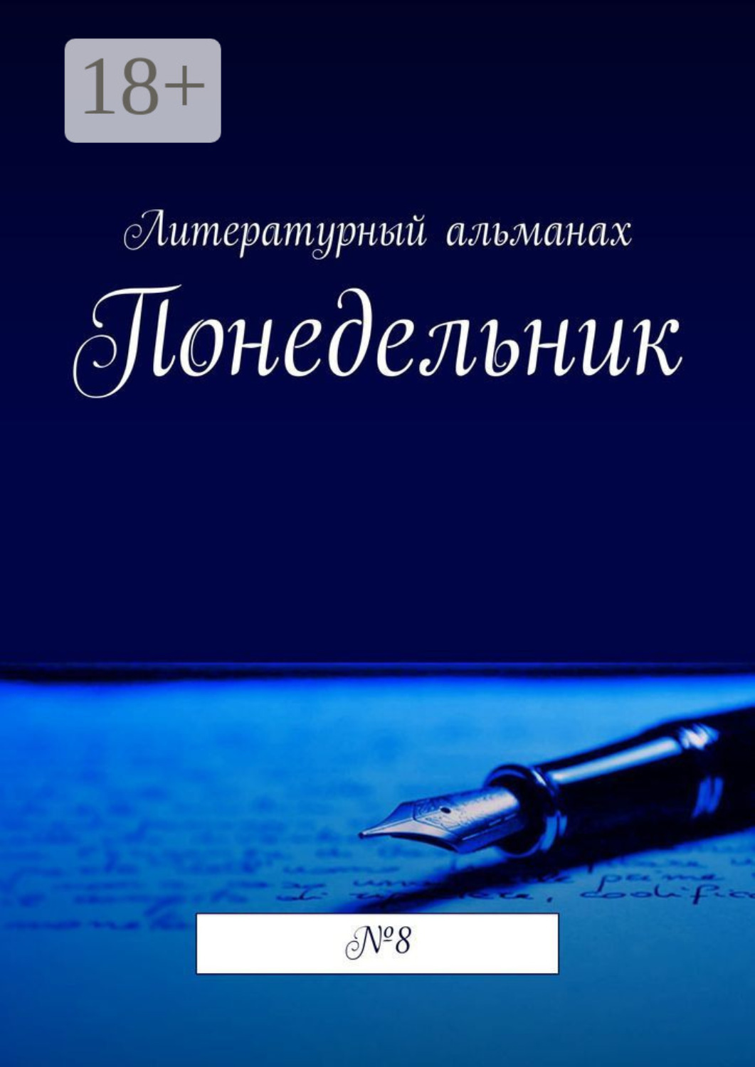 Обложка книги «Понедельник. №8»