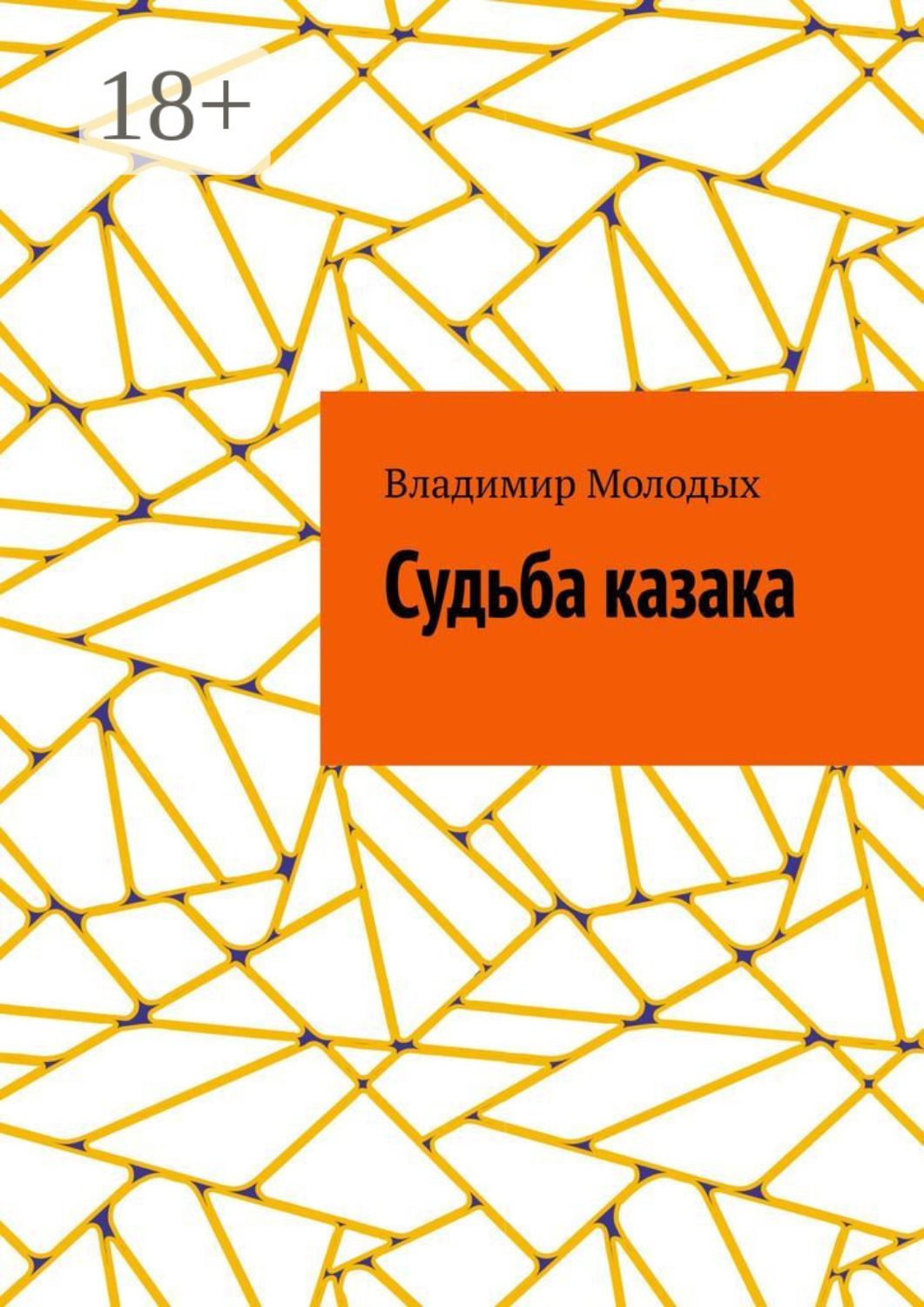 Обложка книги «Судьба казака»