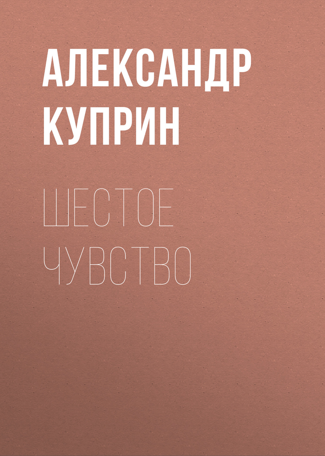 Обложка книги «Шестое чувство»