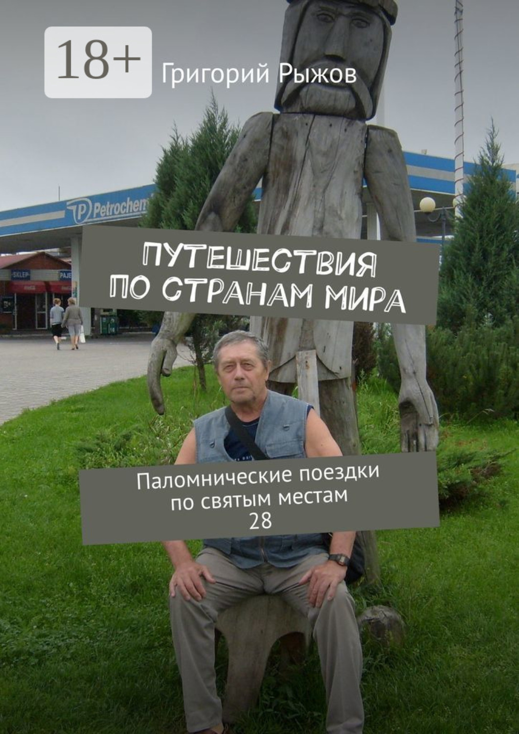 Обложка книги «Путешествия по странам мира. Паломнические поездки по святым местам. 28»