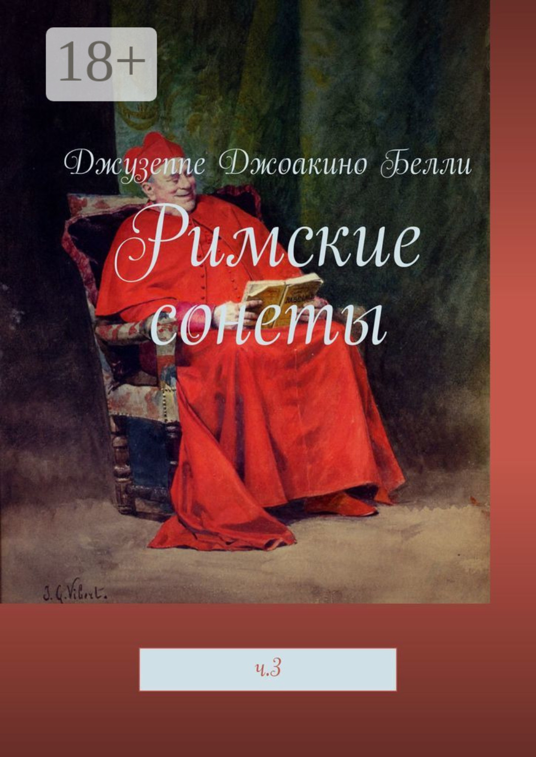Обложка книги «Римские сонеты. ч. 3»