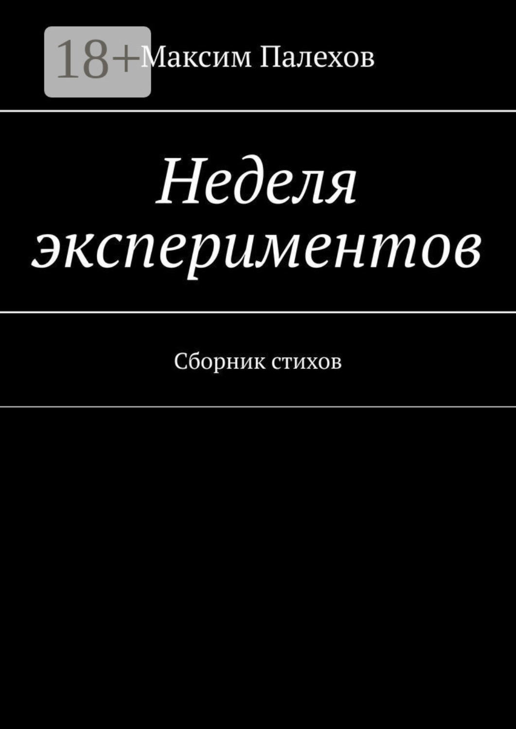 Обложка книги «Неделя экспериментов. Сборник стихов»