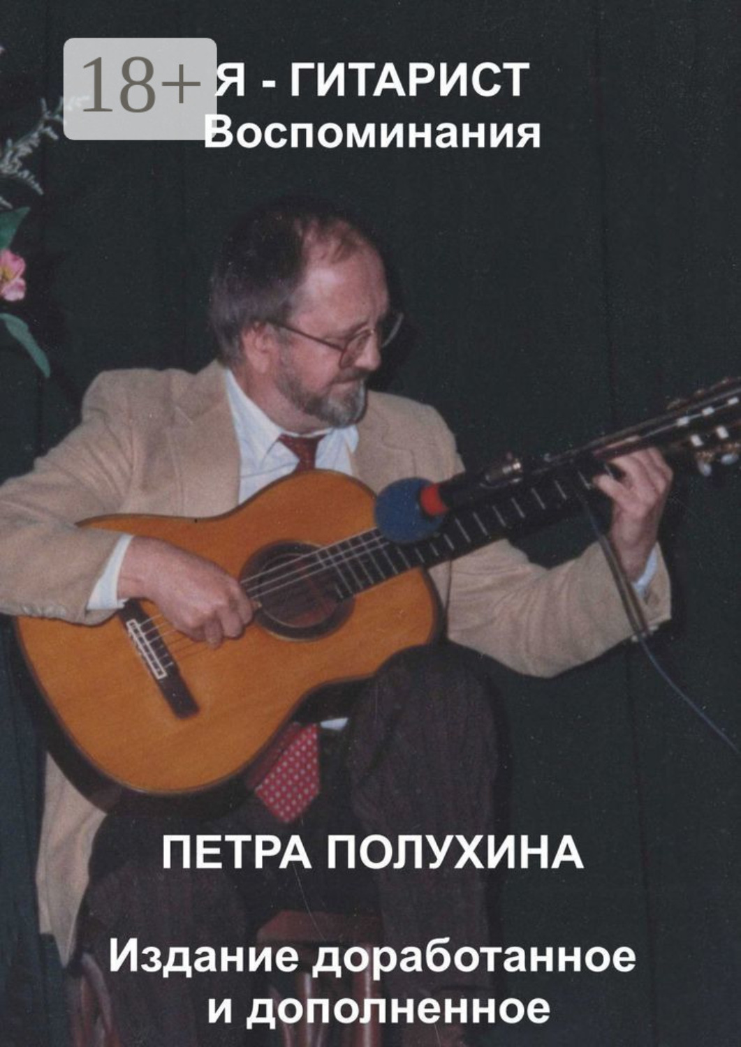 Обложка книги «Я – гитарист. Воспоминания Петра Полухина. Издание доработанное и дополненное»