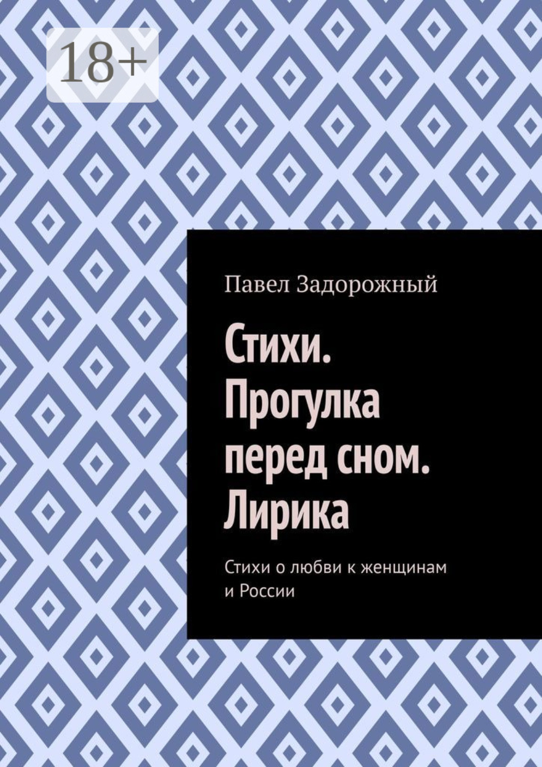 Обложка книги «Стихи. Прогулка перед сном. Лирика. Стихи о любви к женщинам и России»