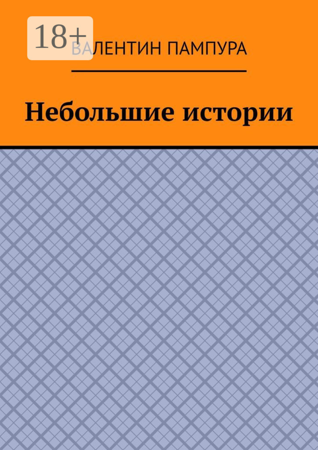 Обложка книги «Небольшие истории»