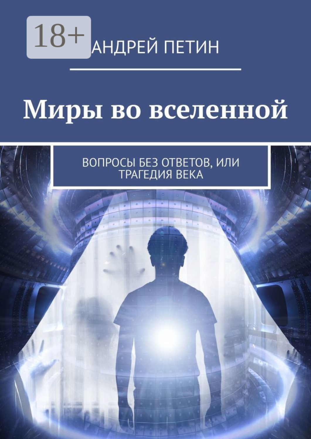 Обложка книги «Миры во вселенной. Вопросы без ответов, или Трагедия века»