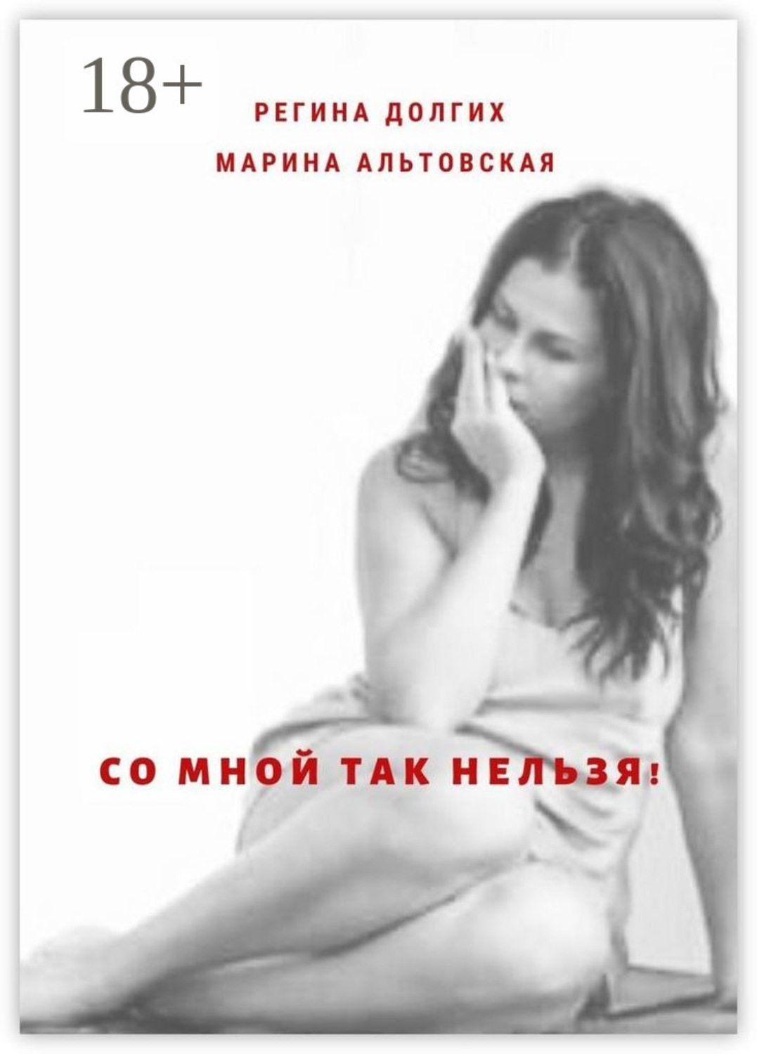 Обложка книги «Со мной так нельзя! Как выйти из деструктивных отношений и найти себя.»