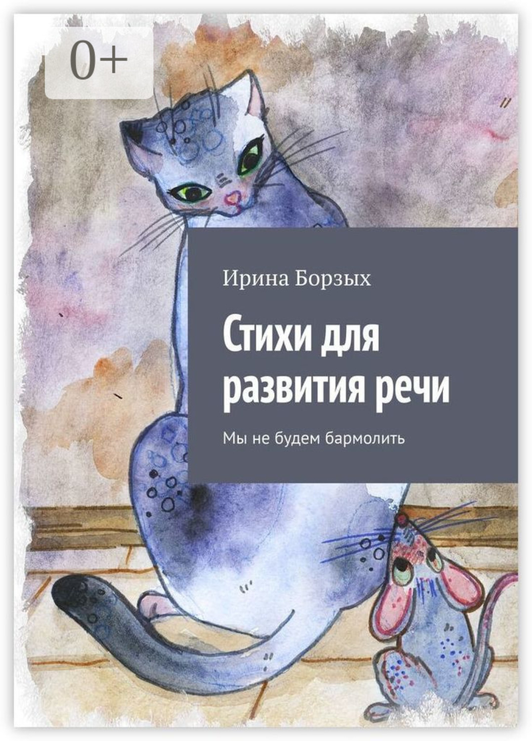 Обложка книги «Стихи для развития речи. Мы не будем бармолить»