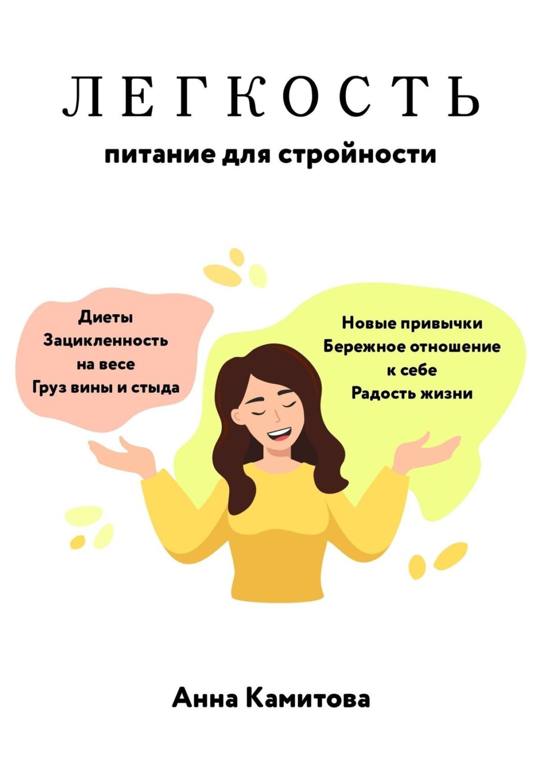 Обложка книги «Легкость: питание для стройности»