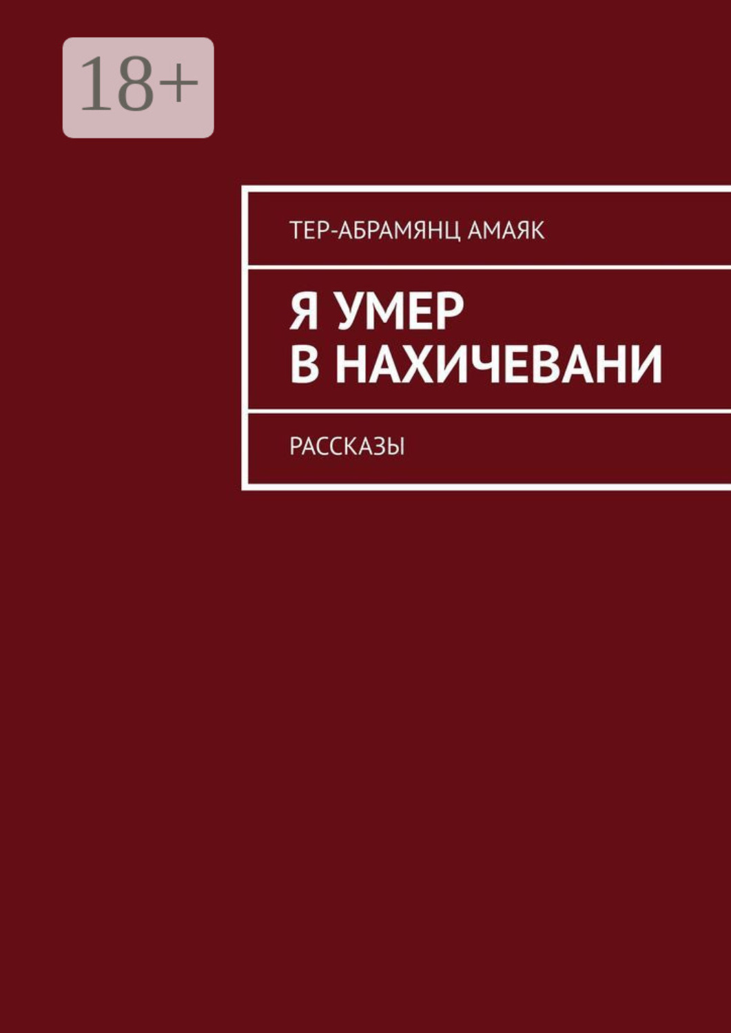 Обложка книги «Я умер в Нахичевани. Рассказы»