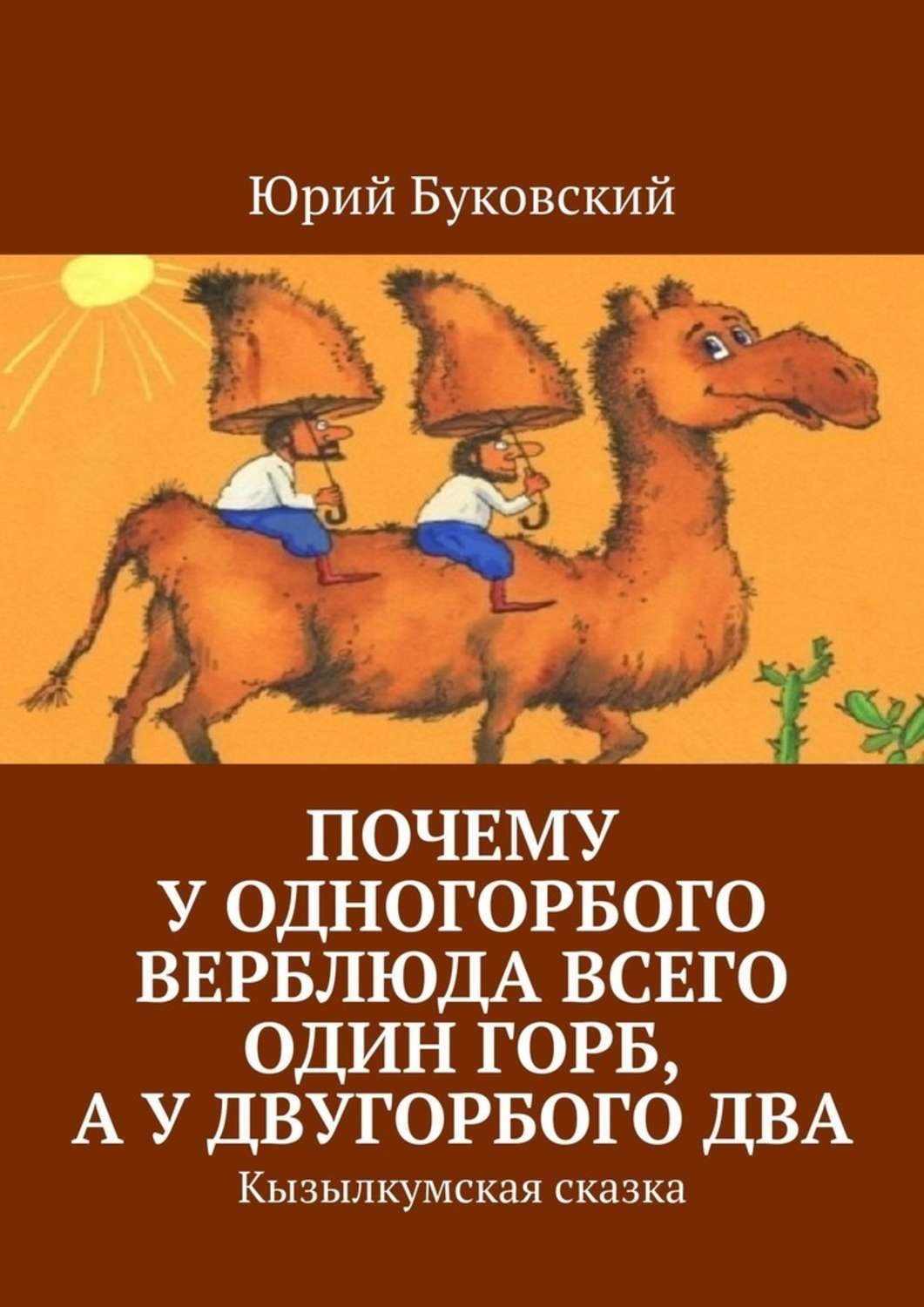 Обложка книги «Почему у одногорбого верблюда всего один горб, а у двугорбого два. Кызылкумская сказка»