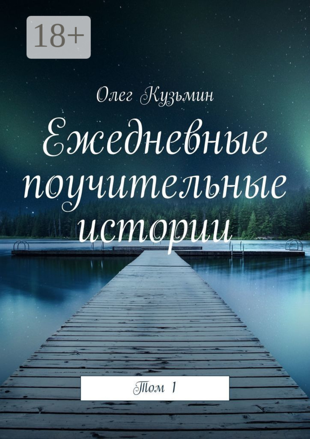 Обложка книги «Ежедневные поучительные истории. Том 1»