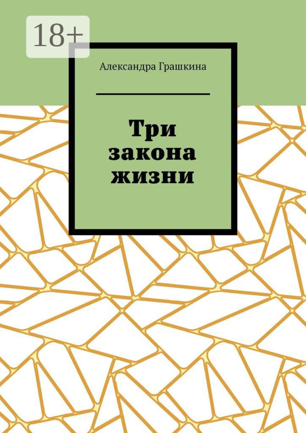 Обложка книги «Три закона жизни»