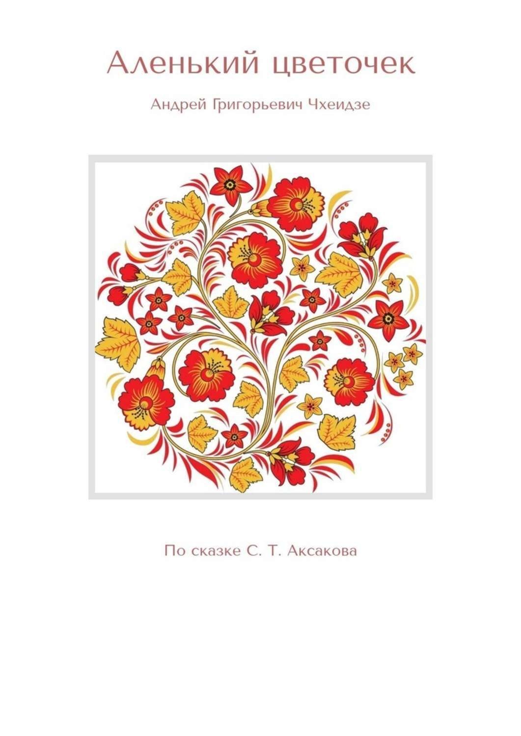 Обложка книги «Аленький цветочек. По сказке С. Т. Аксакова»