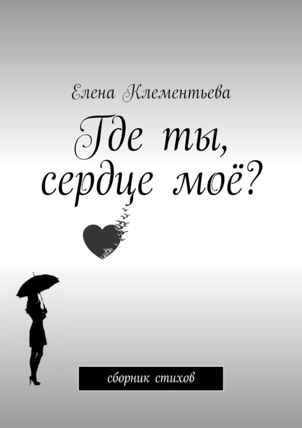 Обложка книги «Где ты, сердце моё? Сборник стихов»