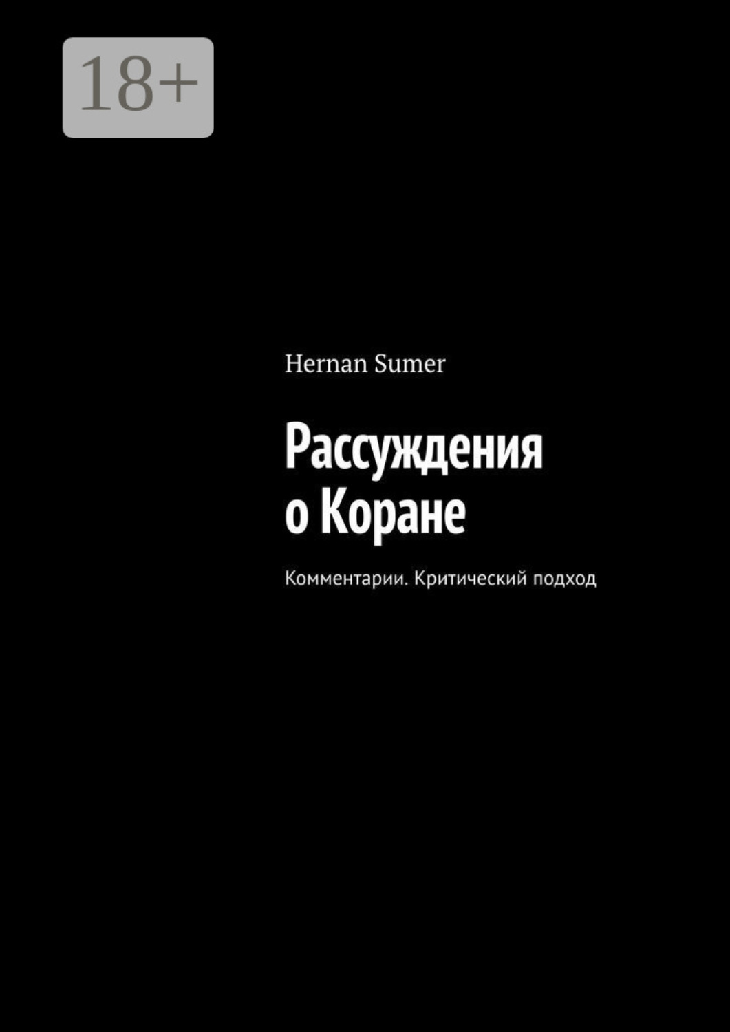 Обложка книги «Рассуждения о Коране. Комментарии. Критический подход»