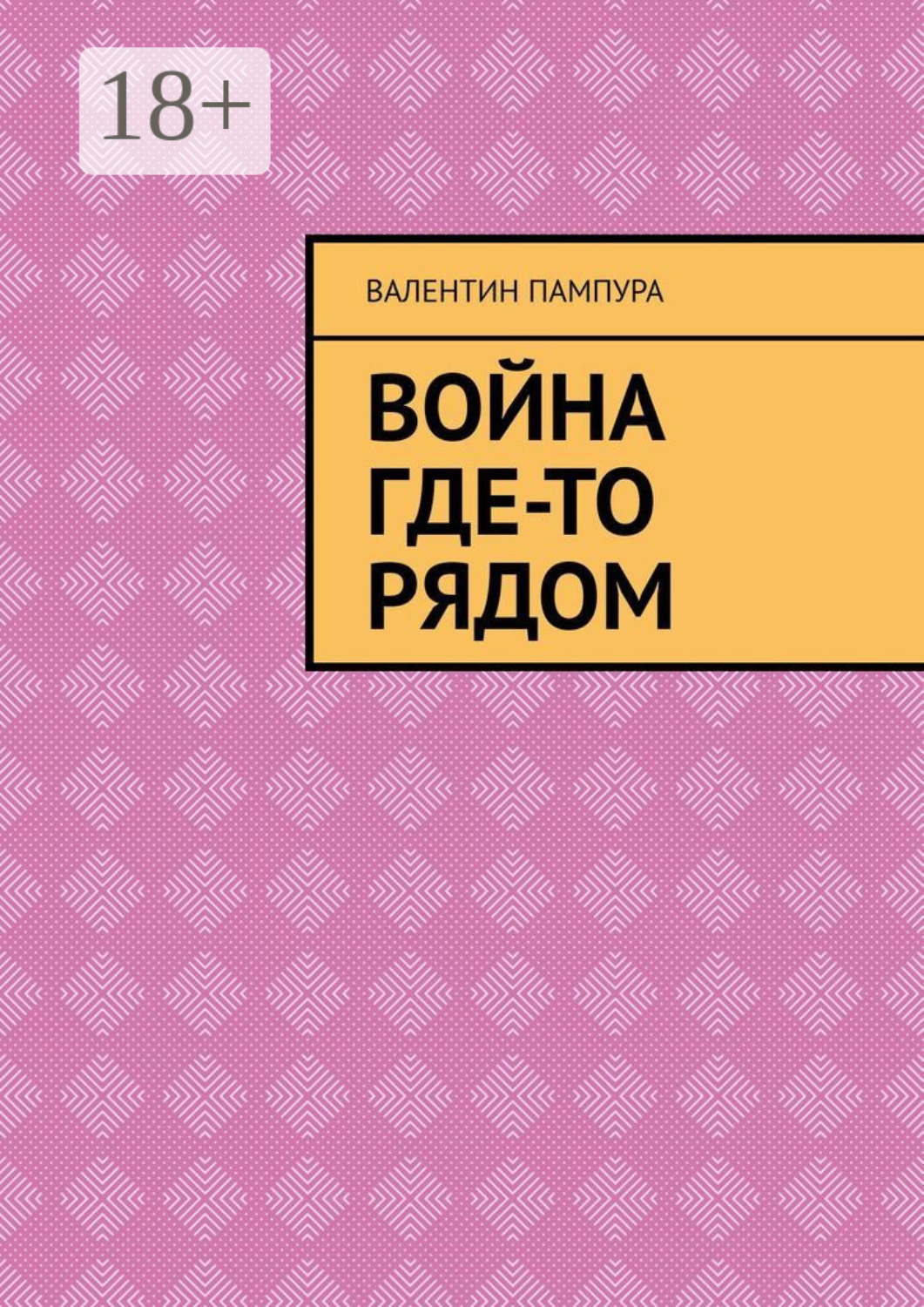 Обложка книги «Война где-то рядом»