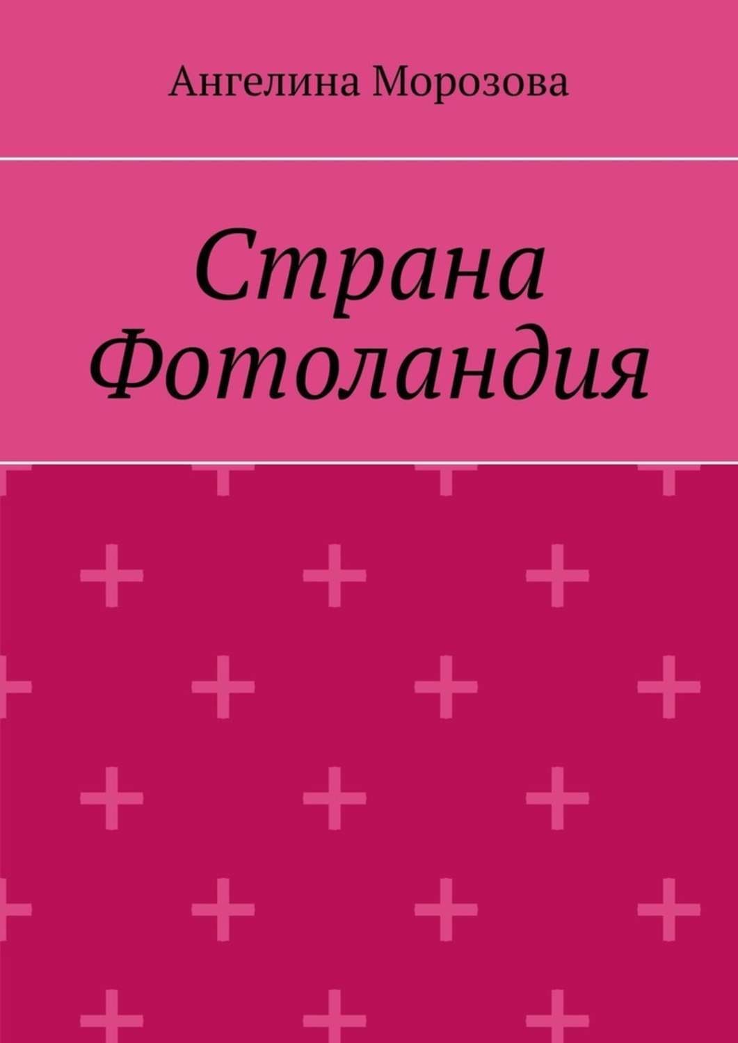 Обложка книги «Страна Фотоландия»