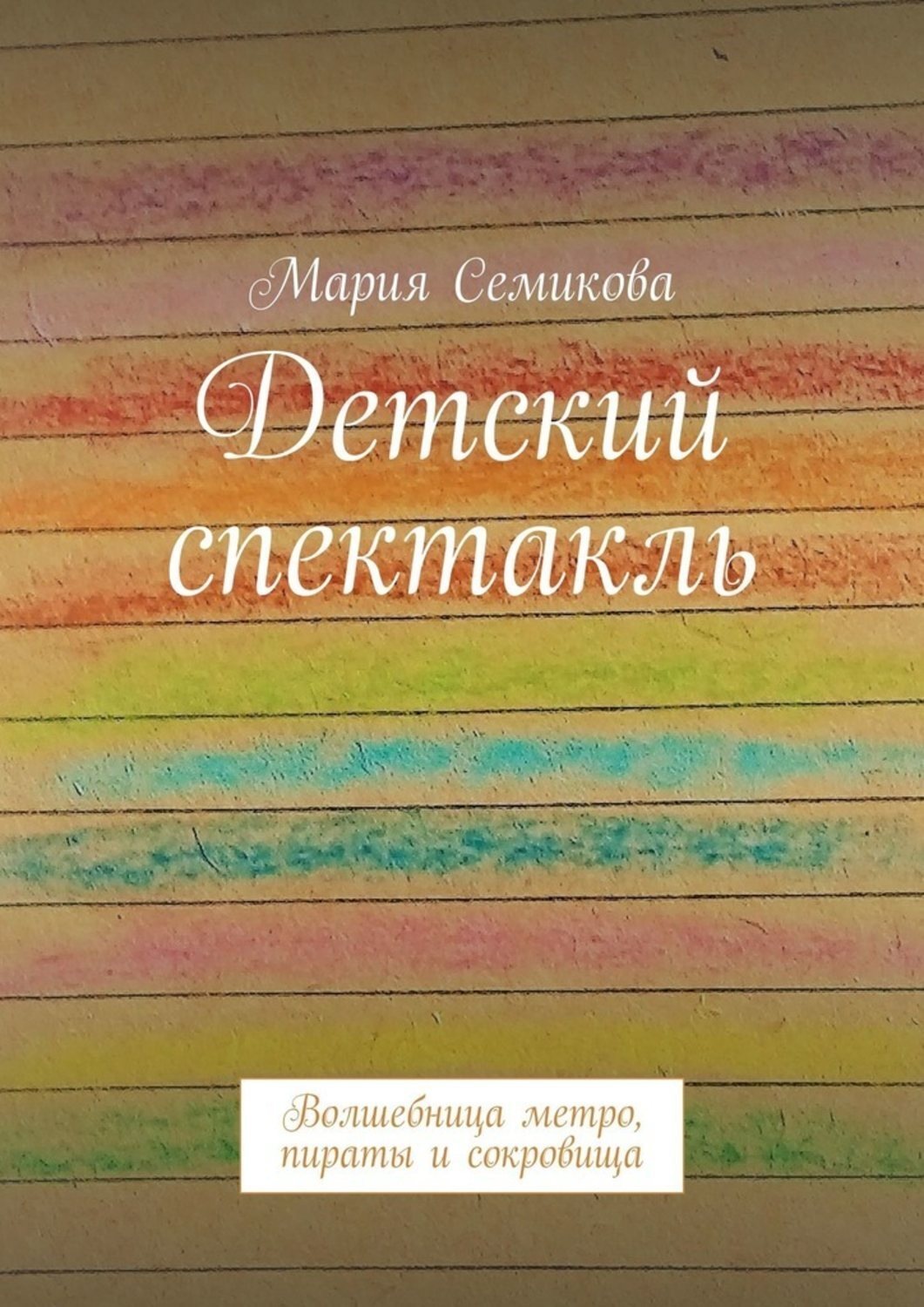 Обложка книги «Детский спектакль. Волшебница метро, пираты и сокровища»