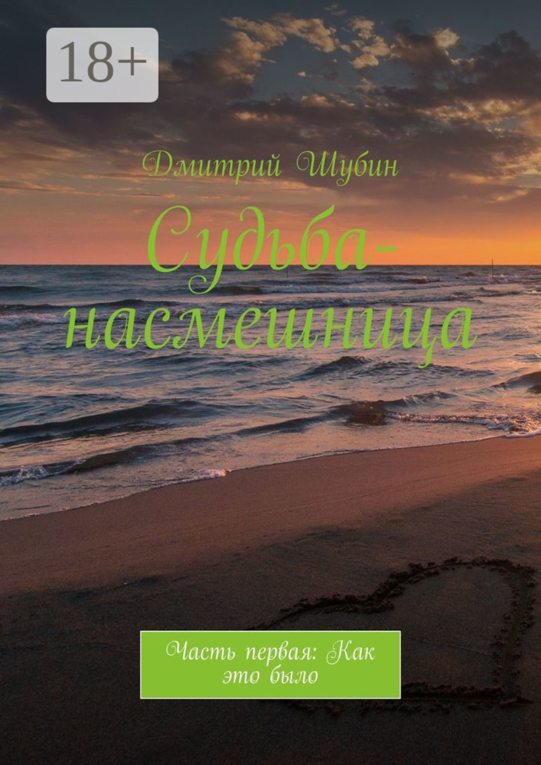 Обложка книги «Судьба-насмешница. Часть первая: Как это было»
