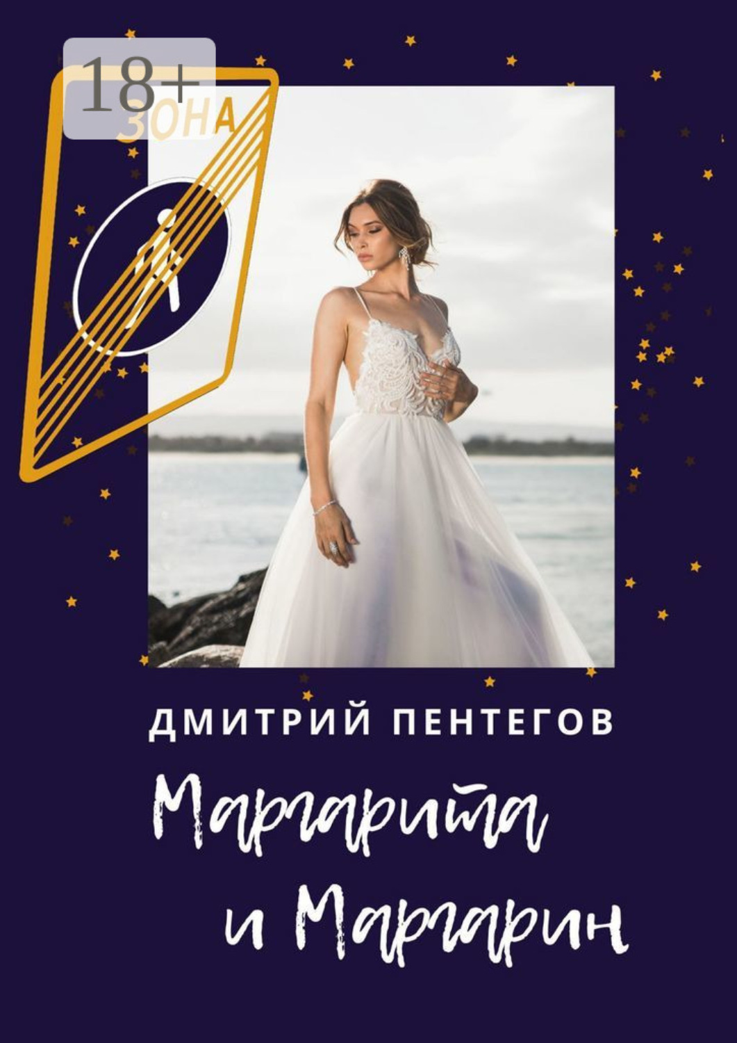 Обложка книги «Маргарита и Маргарин»