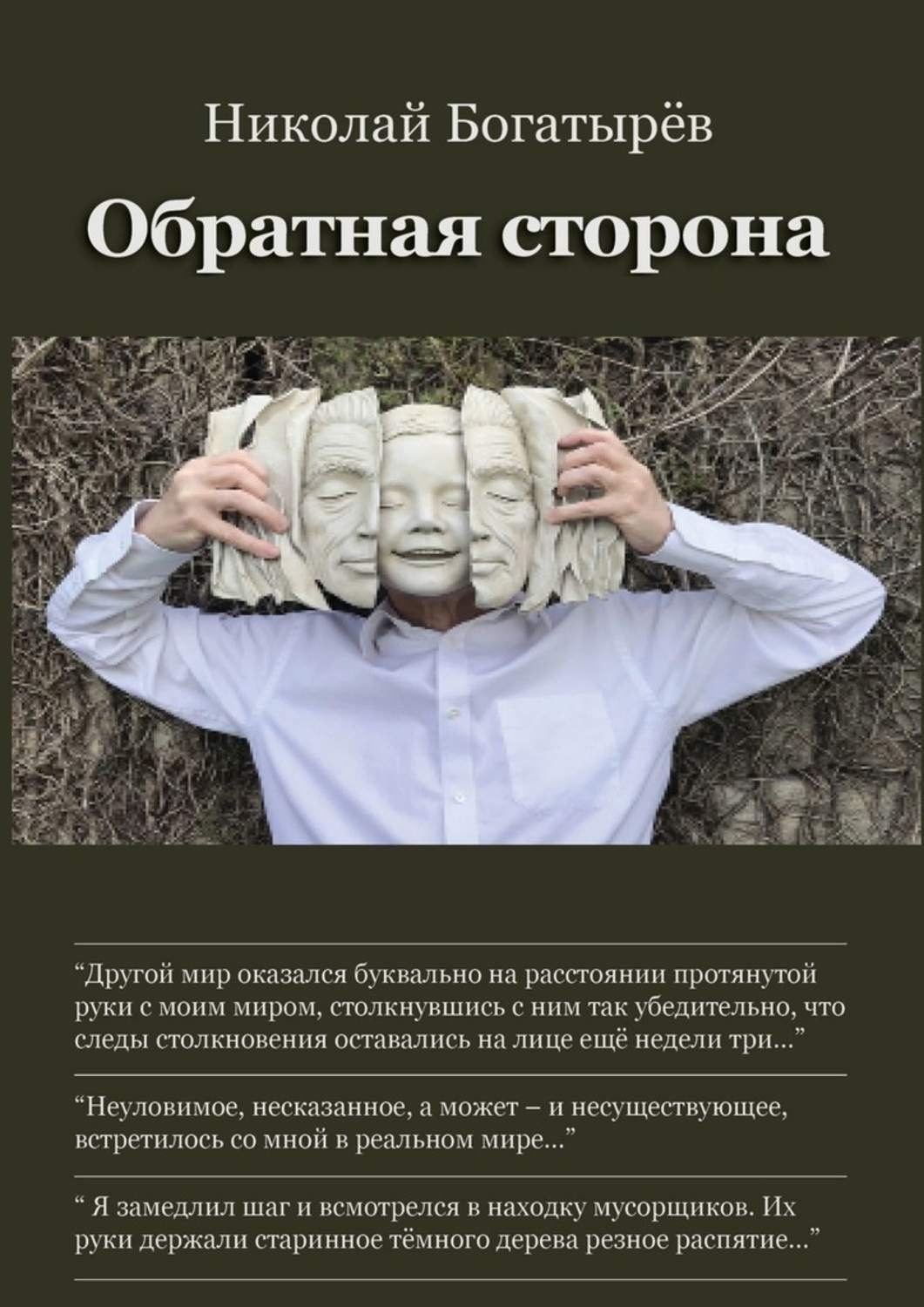 Обложка книги «Обратная сторона»