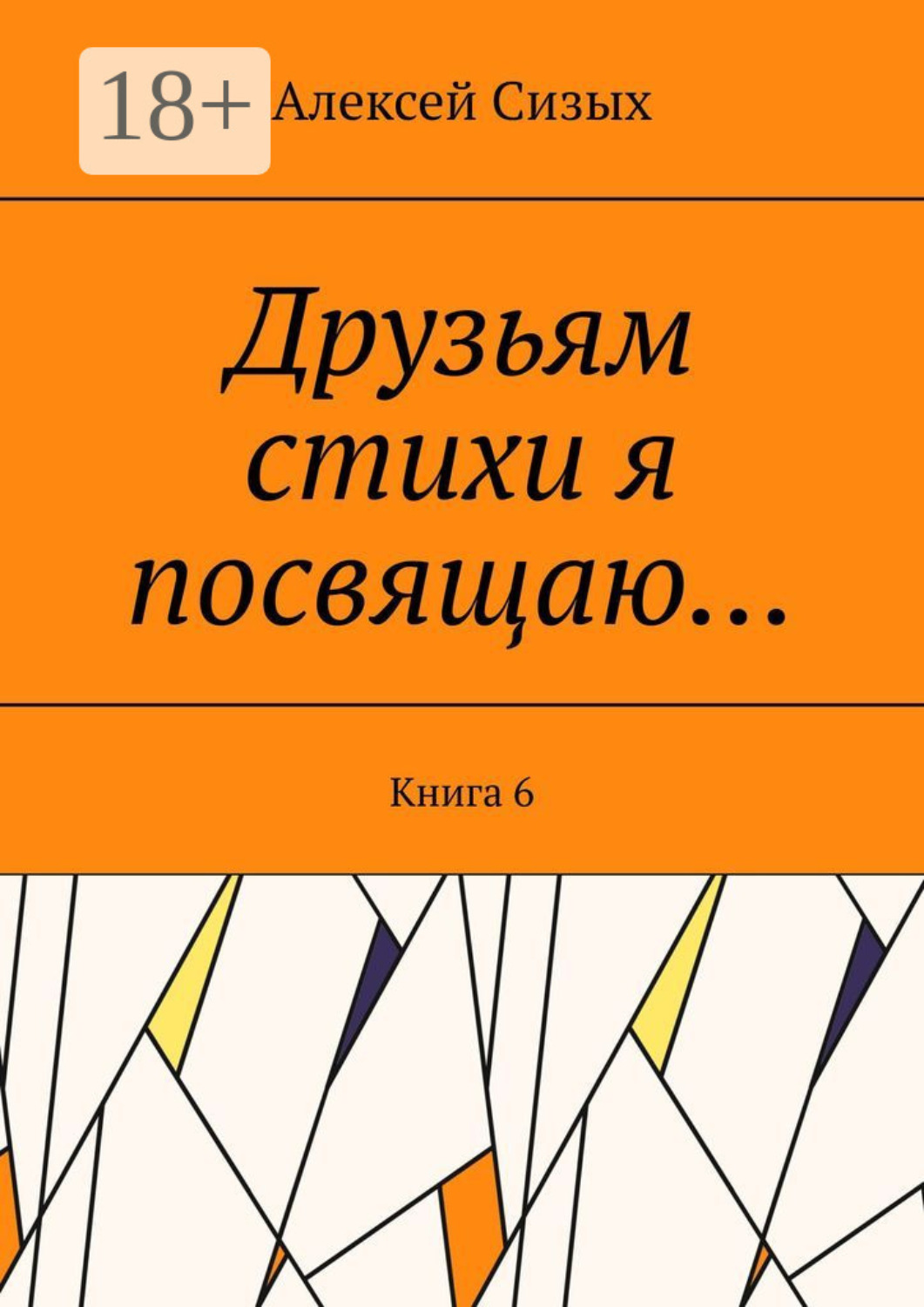 Обложка книги «Друзьям стихи я посвящаю… Книга 6»