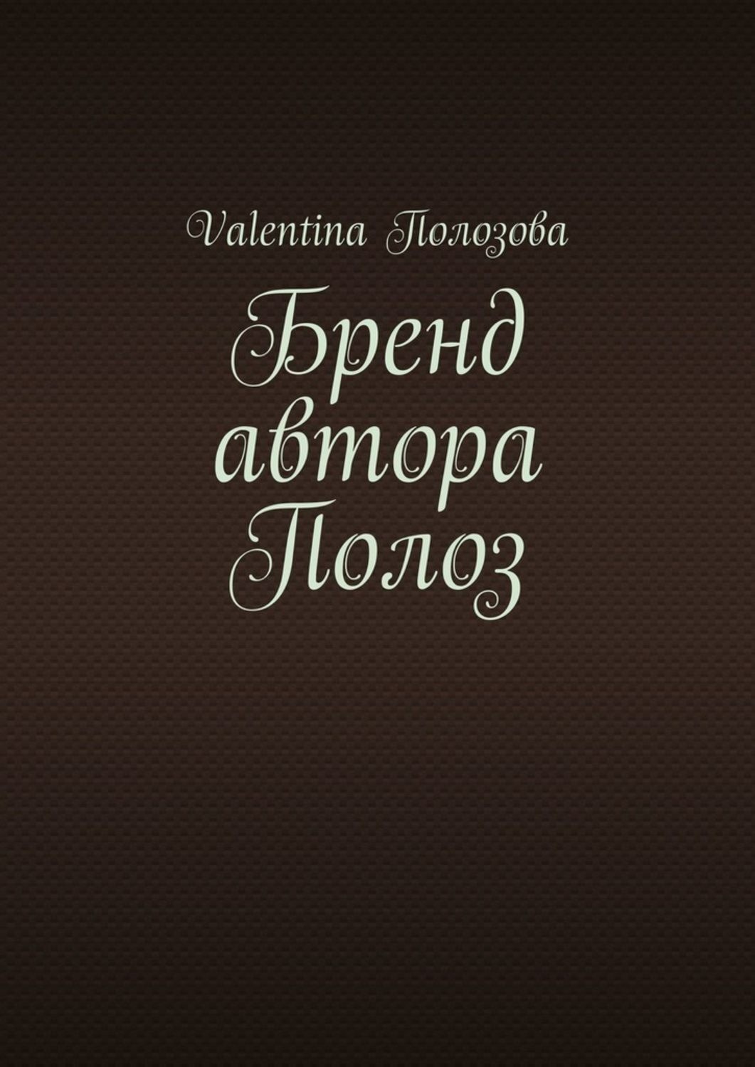 Обложка книги «Бренд автора Полоз»