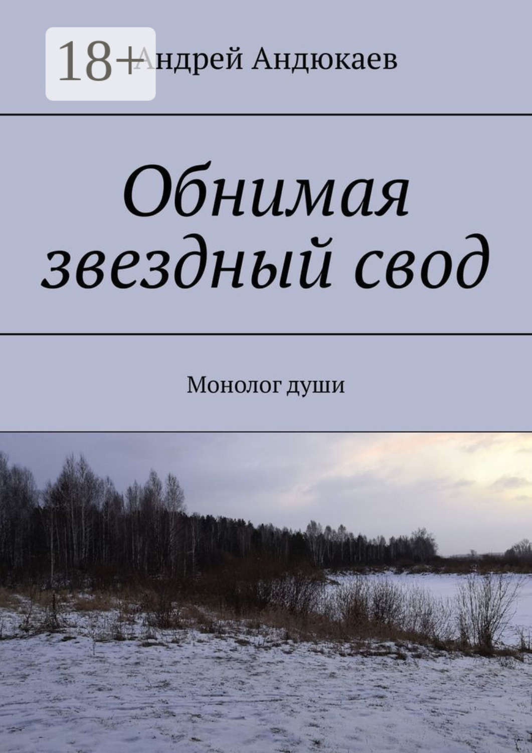Обложка книги «Обнимая звездный свод. Монолог души»