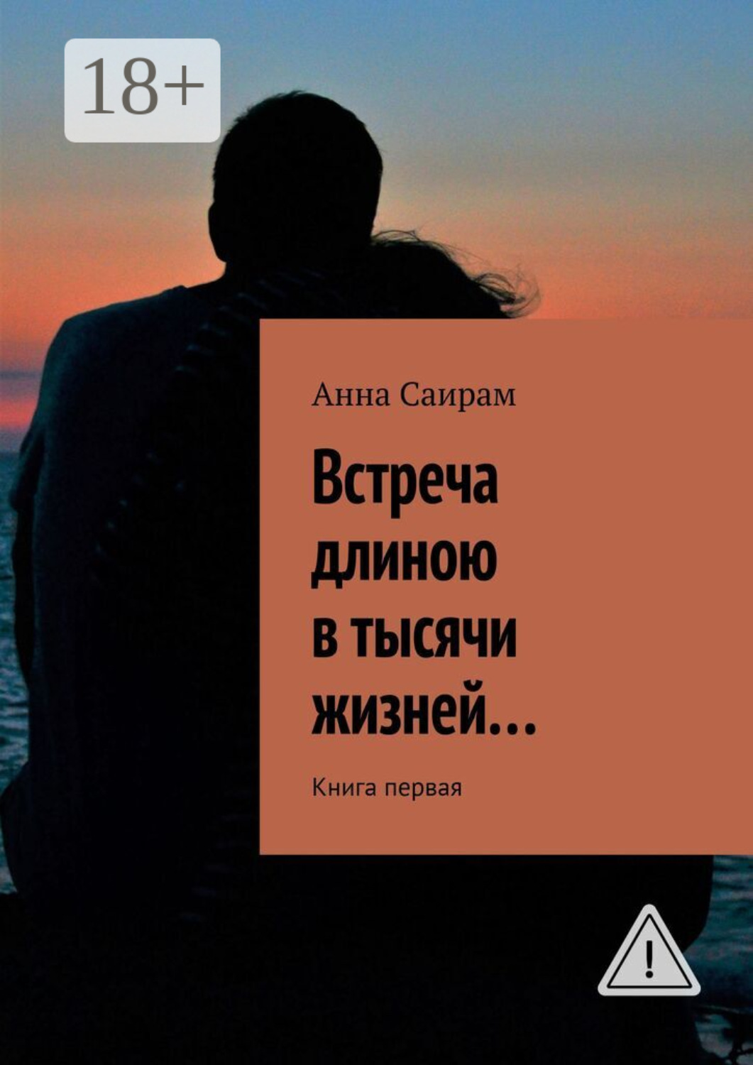 Обложка книги «Встреча длиною в тысячи жизней… Книга первая»