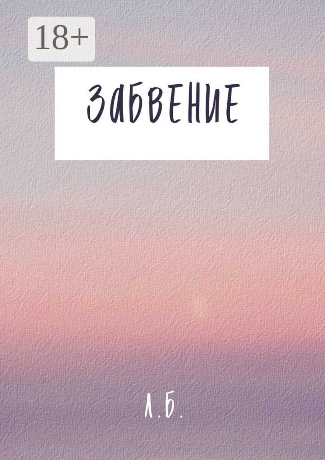 Обложка книги «Забвение»
