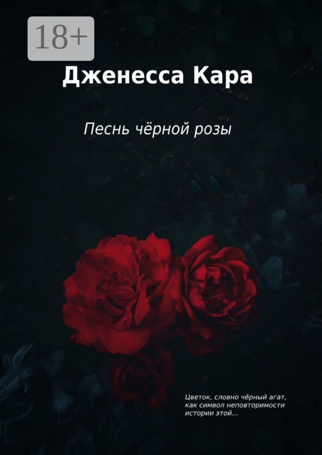 Обложка книги «Песнь чёрной розы»