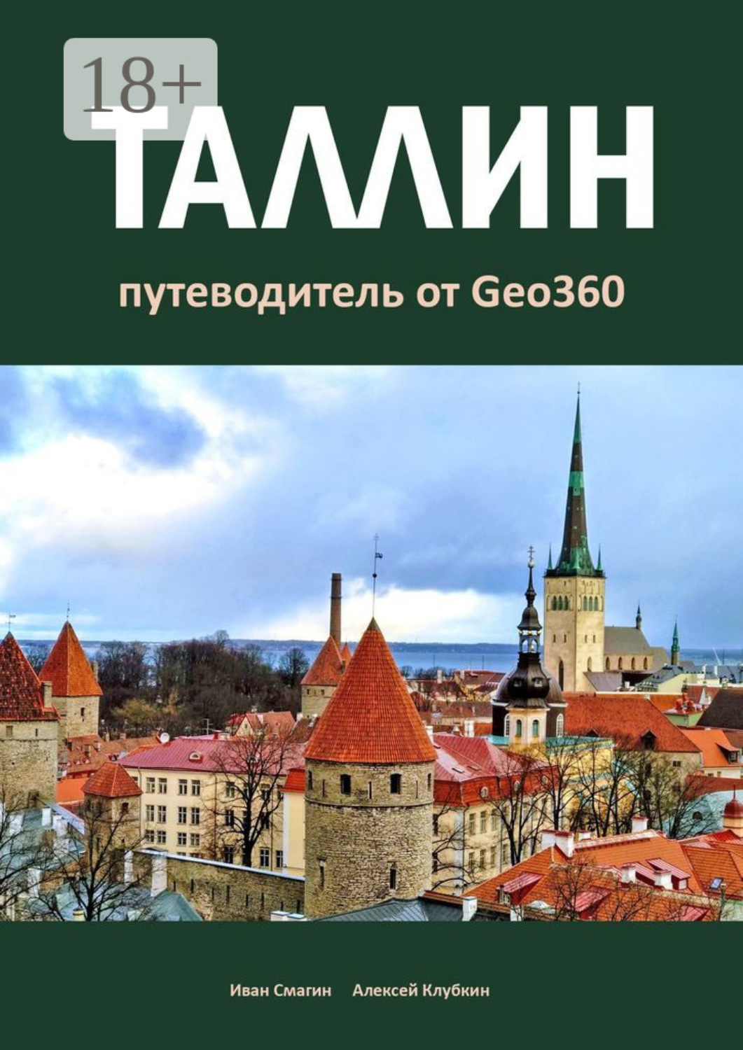 Обложка книги «Таллин. Путеводитель от Geo360»