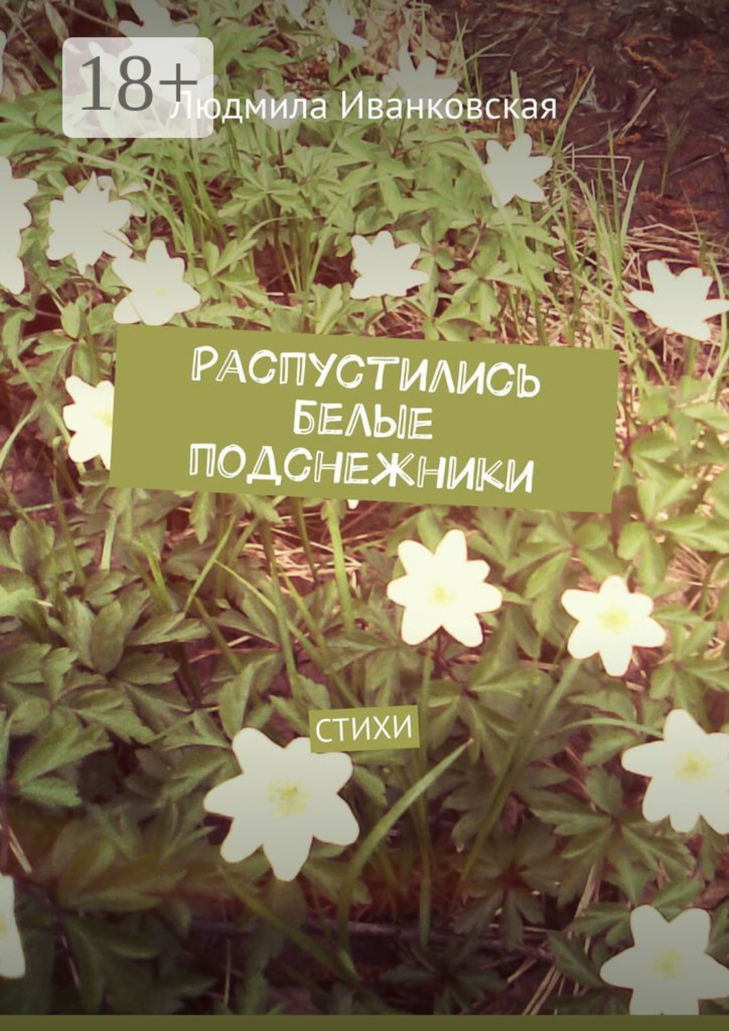 Обложка книги «Распустились белые подснежники. Стихи»