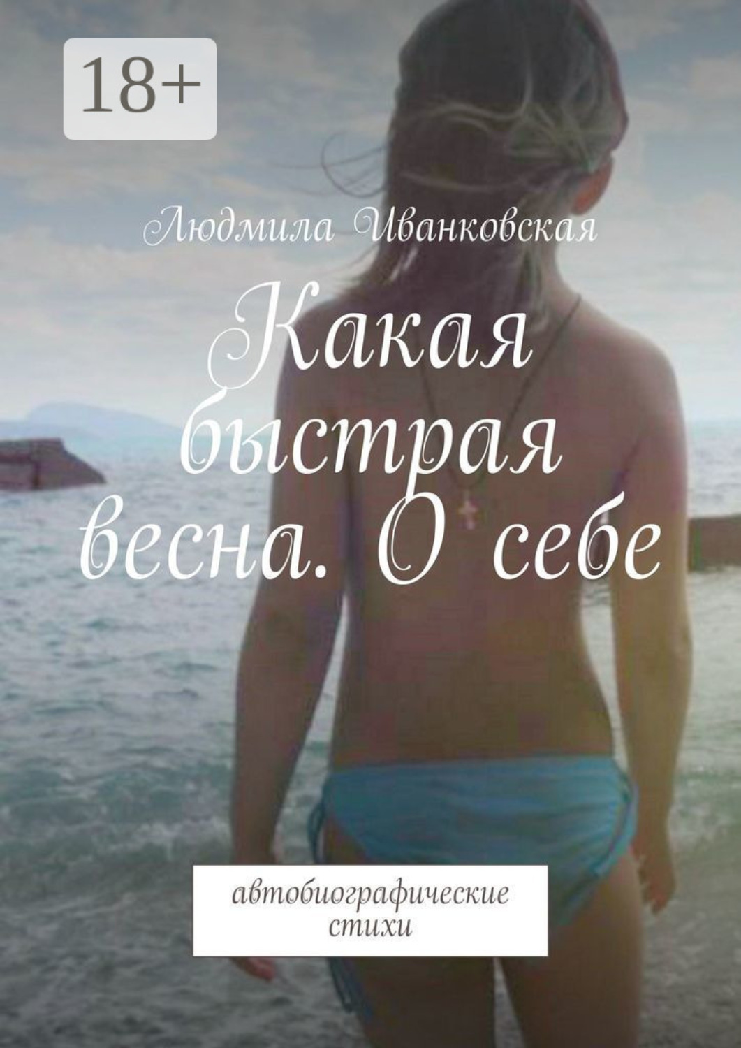 Обложка книги «Какая быстрая весна. О себе. Автобиографические стихи»