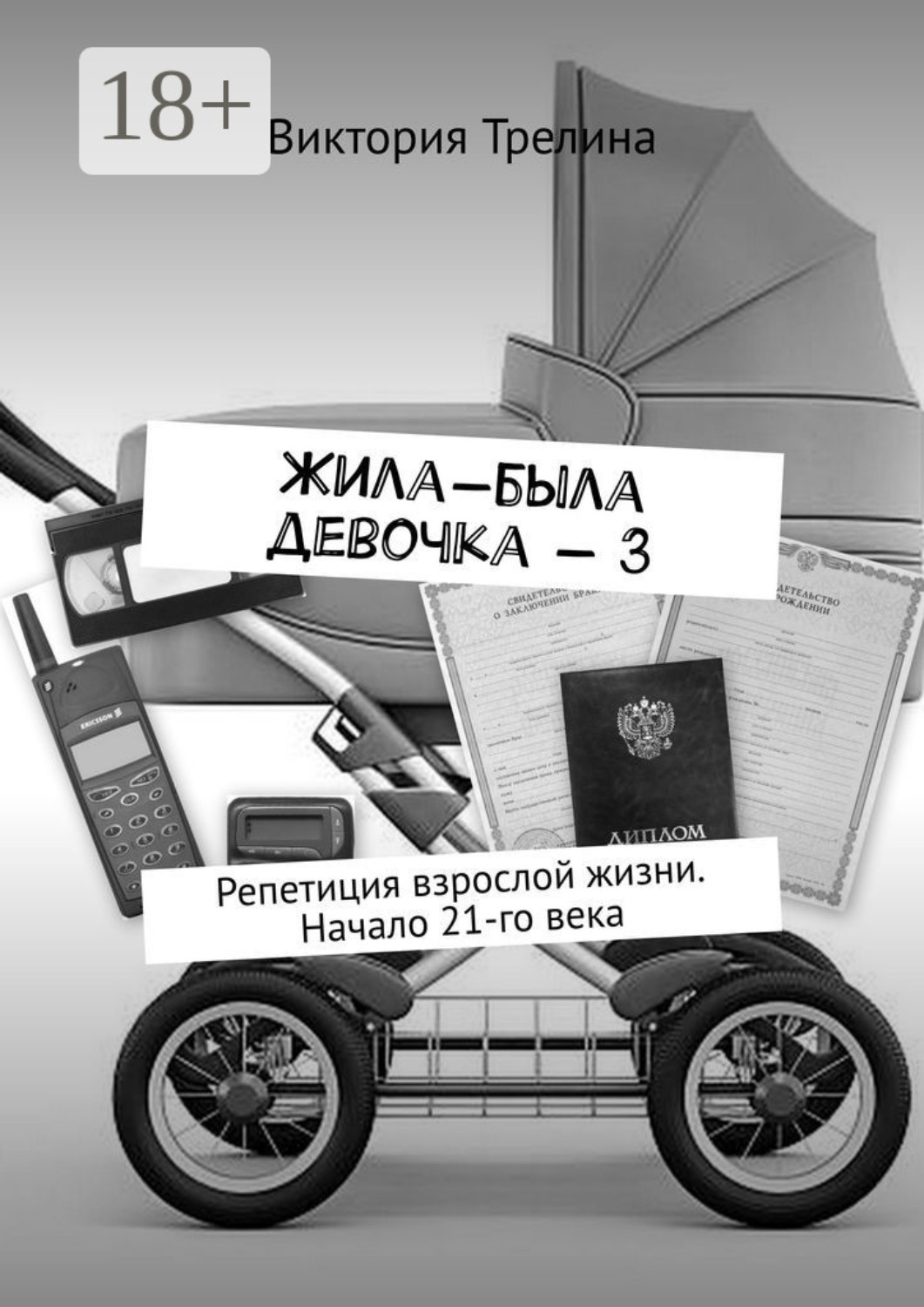 Обложка книги «Жила-была девочка – 3. Репетиция взрослой жизни. Начало 21-го века»