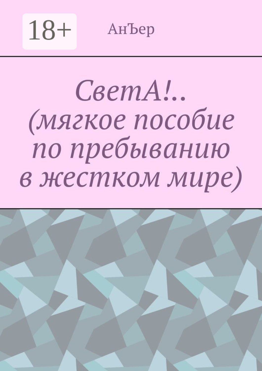 Обложка книги «СветА!.. (мягкое пособие по пребыванию в жестком мире)»