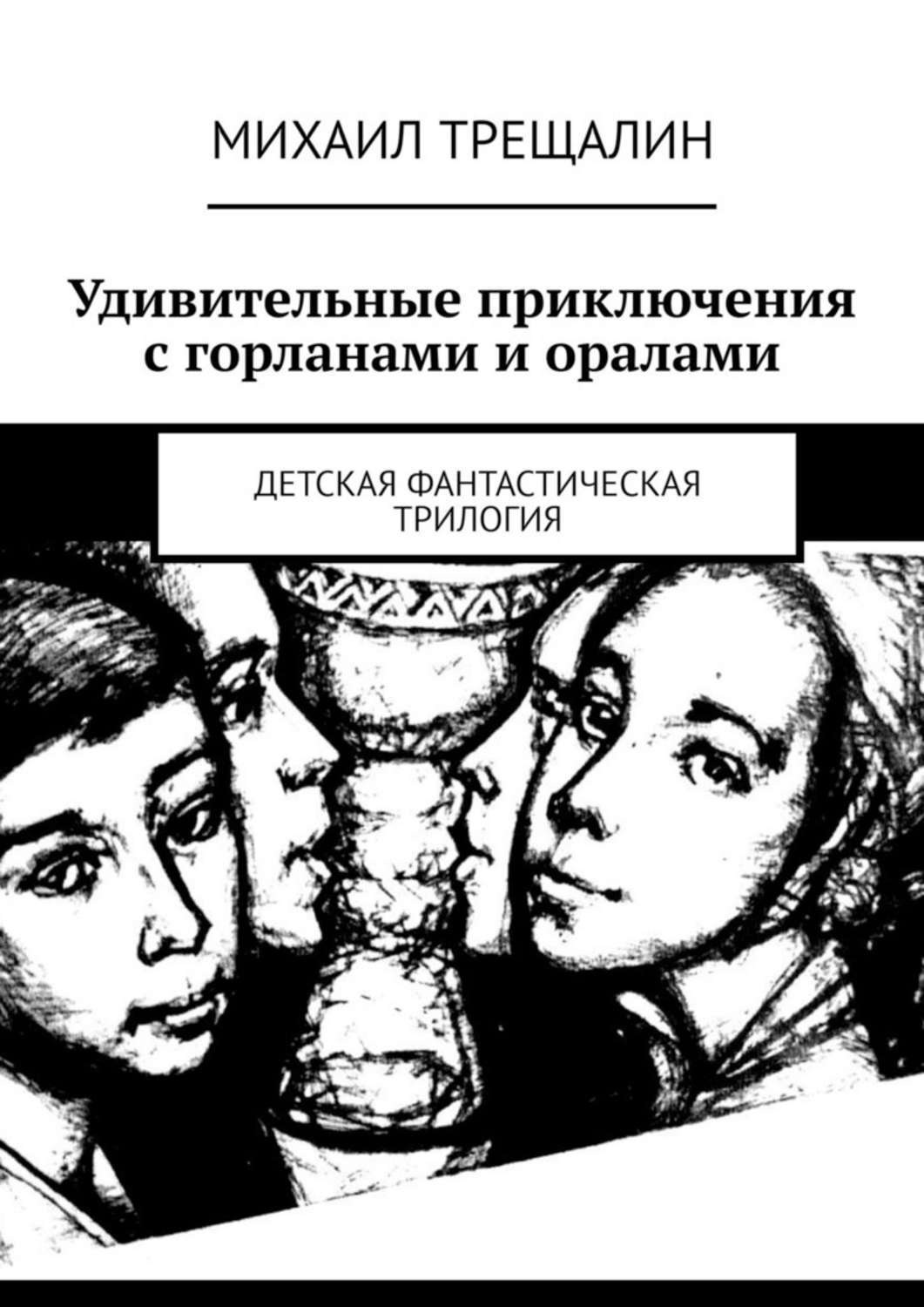 Обложка книги «Удивительные приключения с горланами и оралами. Детская фантастическая трилогия»