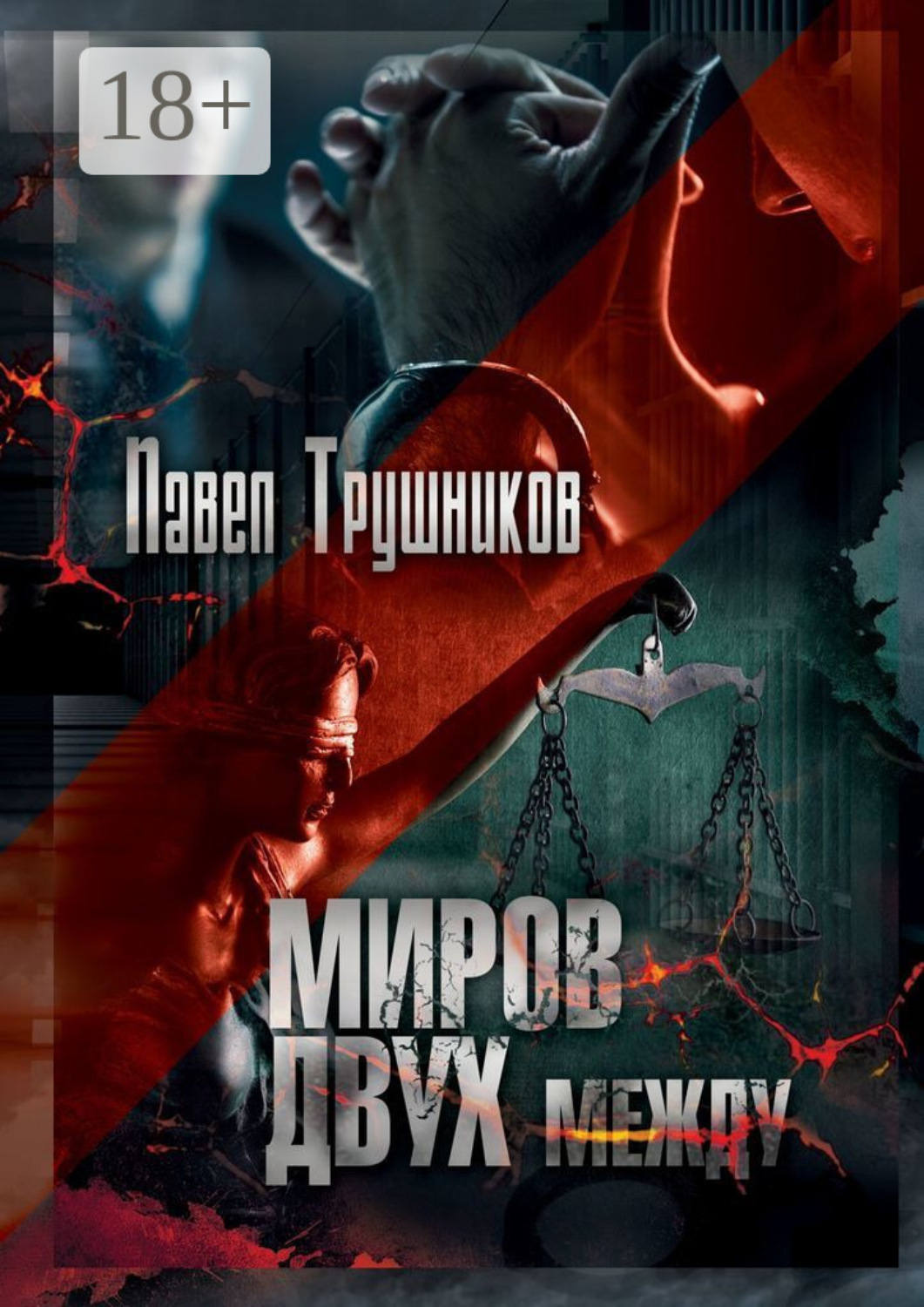 Обложка книги «Миров двух между»
