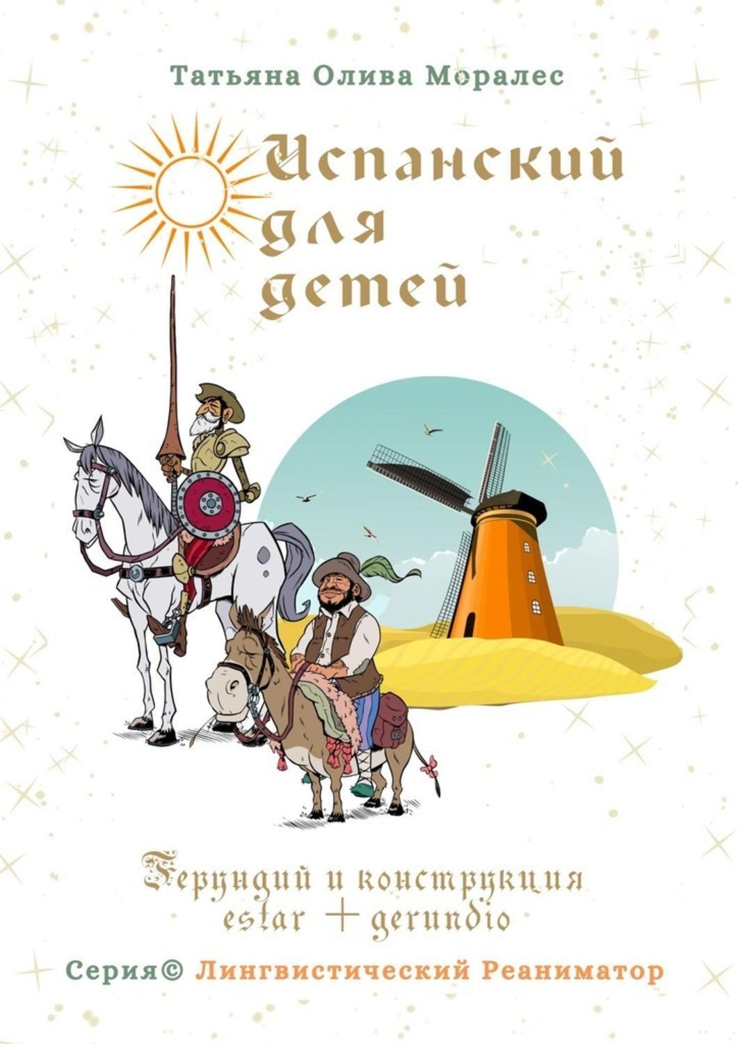 Обложка книги «Испанский для детей. Герундий и конструкция estar + gerundio. Серия © Лингвистический Реаниматор»